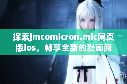 探索jmcomicron.mic网页版ios，畅享全新的漫画阅读体验(1)