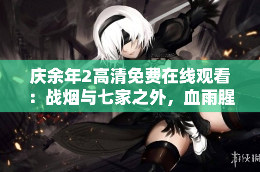 庆余年2高清免费在线观看：战烟与七家之外，血雨腥风再上演