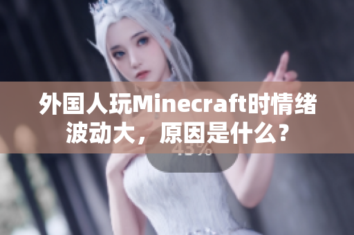外国人玩Minecraft时情绪波动大，原因是什么？