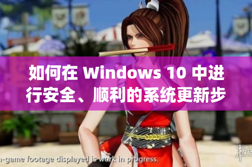 如何在 Windows 10 中进行安全、顺利的系统更新步骤(1)