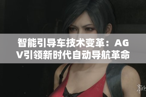 智能引导车技术变革：AGV引领新时代自动导航革命