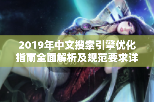 2019年中文搜索引擎优化指南全面解析及规范要求详解