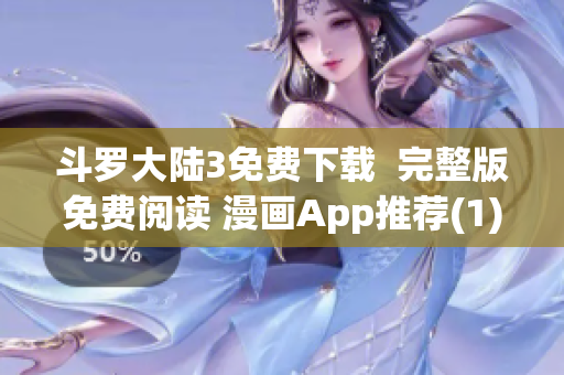 斗罗大陆3免费下载  完整版免费阅读 漫画App推荐(1)