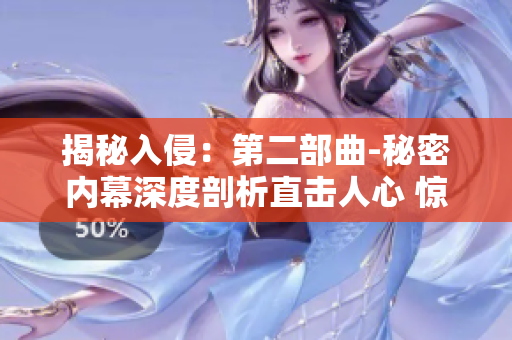 揭秘入侵：第二部曲-秘密内幕深度剖析直击人心 惊心动魄反转瞬间