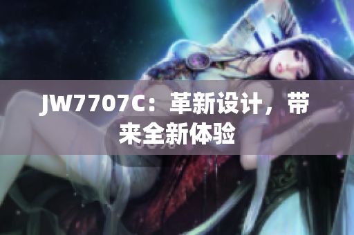 JW7707C：革新设计，带来全新体验