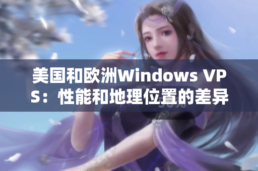 美国和欧洲Windows VPS：性能和地理位置的差异