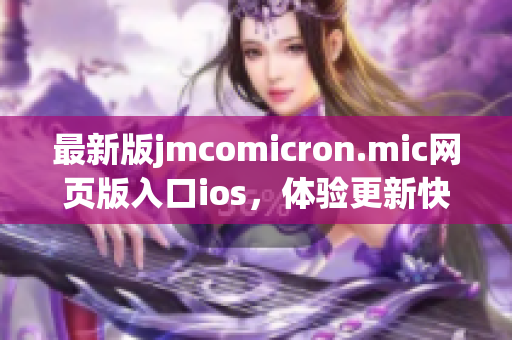 最新版jmcomicron.mic网页版入口ios，体验更新快不容错过(1)