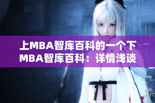 上MBA智库百科的一个下MBA智库百科：详情浅谈