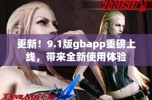 更新！9.1版gbapp重磅上线，带来全新使用体验