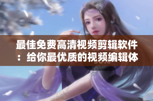 最佳免费高清视频剪辑软件：给你最优质的视频编辑体验