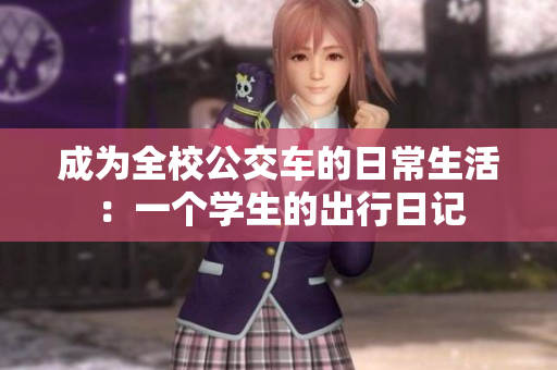 成为全校公交车的日常生活：一个学生的出行日记