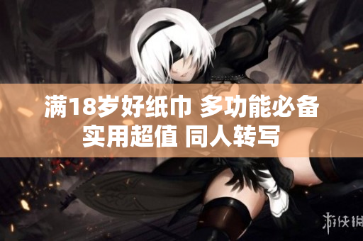 满18岁好纸巾 多功能必备 实用超值 同人转写 