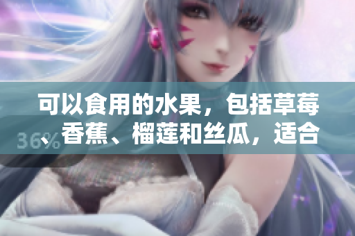 可以食用的水果，包括草莓、香蕉、榴莲和丝瓜，适合十八岁及以上的人群食用。