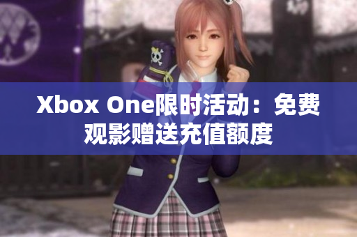 Xbox One限时活动：免费观影赠送充值额度