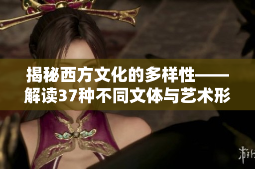 揭秘西方文化的多样性——解读37种不同文体与艺术形式