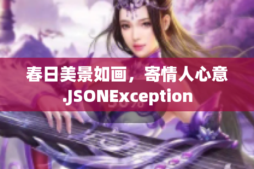 春日美景如画，寄情人心意.JSONException