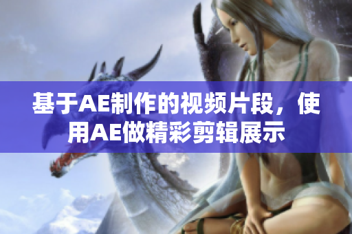 基于AE制作的视频片段，使用AE做精彩剪辑展示