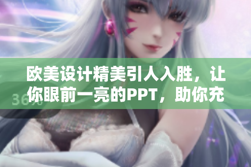 欧美设计精美引人入胜，让你眼前一亮的PPT，助你充分展示专业魅力