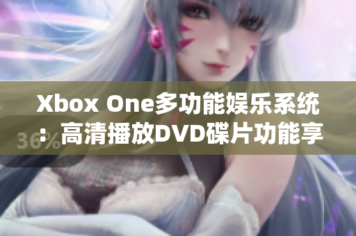 Xbox One多功能娱乐系统：高清播放DVD碟片功能享受