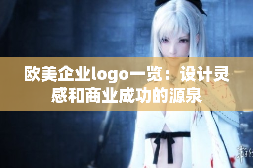 欧美企业logo一览：设计灵感和商业成功的源泉