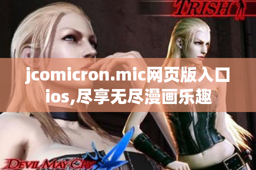 jcomicron.mic网页版入口ios,尽享无尽漫画乐趣