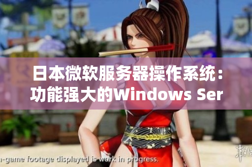 日本微软服务器操作系统：功能强大的Windows Server管理系统