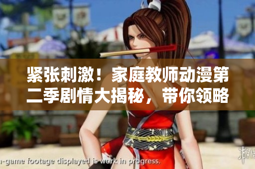 紧张刺激！家庭教师动漫第二季剧情大揭秘，带你领略全新惊喜