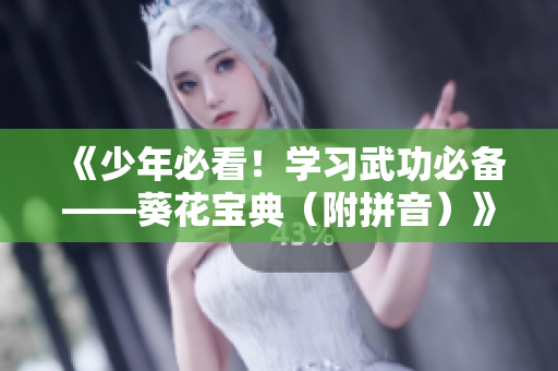 《少年必看！学习武功必备——葵花宝典（附拼音）》