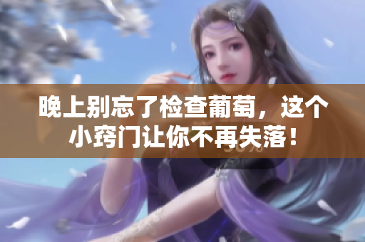 晚上别忘了检查葡萄，这个小窍门让你不再失落！