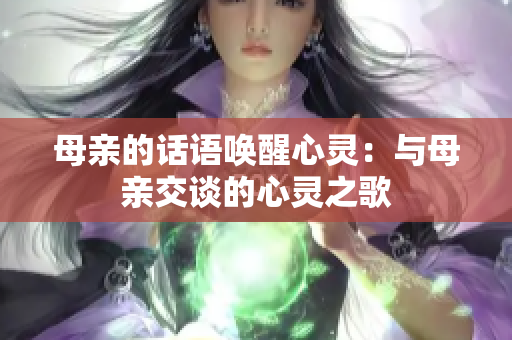 母亲的话语唤醒心灵：与母亲交谈的心灵之歌