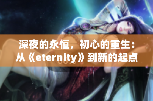 深夜的永恒，初心的重生：从《eternity》到新的起点