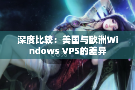 深度比较：美国与欧洲Windows VPS的差异