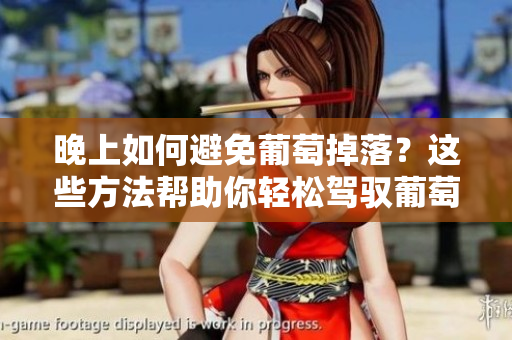 晚上如何避免葡萄掉落？这些方法帮助你轻松驾驭葡萄园！