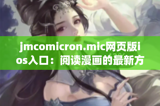 jmcomicron.mic网页版ios入口：阅读漫画的最新方式(1)