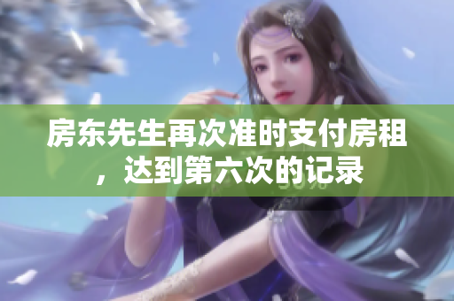 房东先生再次准时支付房租，达到第六次的记录