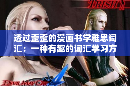 透过歪歪的漫画书学雅思词汇：一种有趣的词汇学习方式
