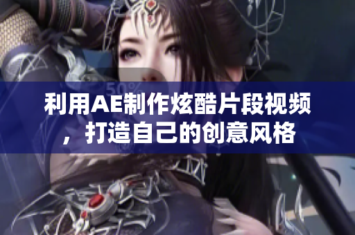 利用AE制作炫酷片段视频，打造自己的创意风格