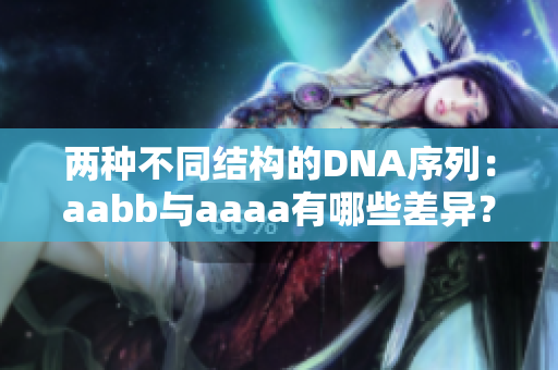 两种不同结构的DNA序列：aabb与aaaa有哪些差异？