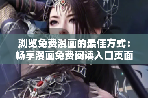 浏览免费漫画的最佳方式：畅享漫画免费阅读入口页面