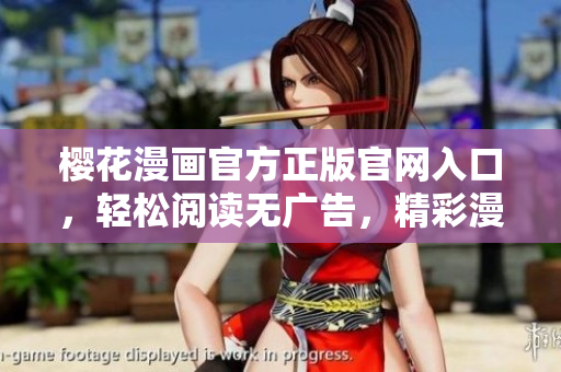 樱花漫画官方正版官网入口，轻松阅读无广告，精彩漫画尽情观看