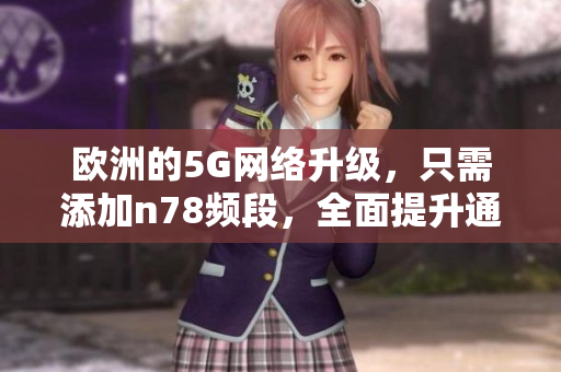 欧洲的5G网络升级，只需添加n78频段，全面提升通信速度