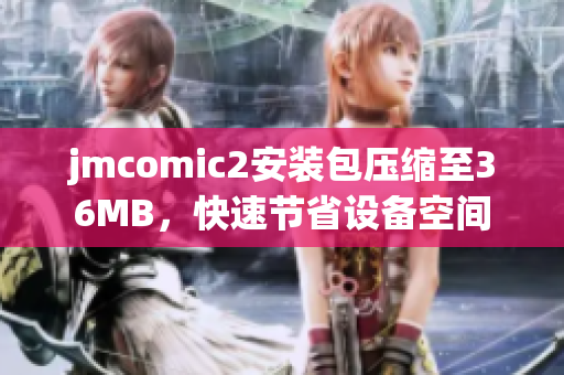jmcomic2安装包压缩至36MB，快速节省设备空间