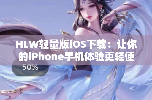 HLW轻量版iOS下载：让你的iPhone手机体验更轻便