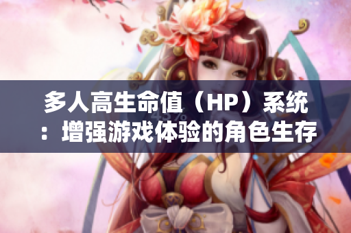 多人高生命值（HP）系统：增强游戏体验的角色生存挑战