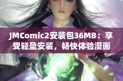 JMComic2安装包36MB：享受轻盈安装，畅快体验漫画乐趣