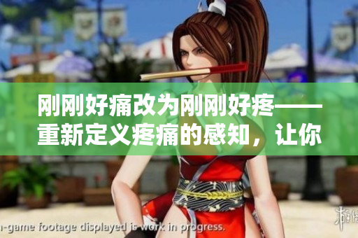 刚刚好痛改为刚刚好疼——重新定义疼痛的感知，让你安心而睡眠的方法