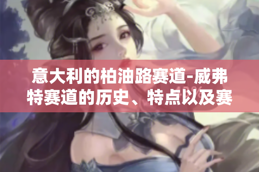 意大利的柏油路赛道-威弗特赛道的历史、特点以及赛车运动经典瞬间