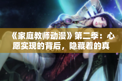 《家庭教师动漫》第二季：心愿实现的背后，隐藏着的真相