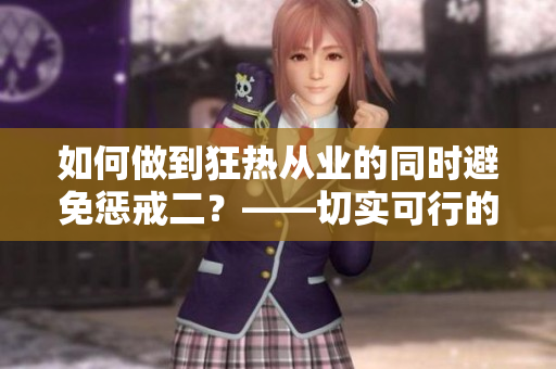 如何做到狂热从业的同时避免惩戒二？——切实可行的指导建议