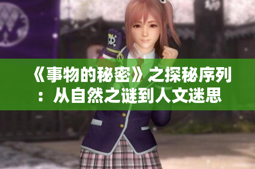 《事物的秘密》之探秘序列：从自然之谜到人文迷思